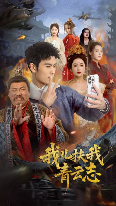 《我儿扶我青云志》短剧高清全集免费在线观看播放完整版