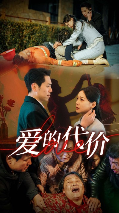 《爱的代价》短剧高清全集免费在线观看播放完整版