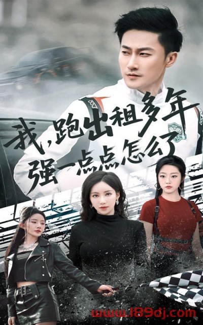 《我跑出租多年强一点点怎么了》短剧高清全集免费在线观看播放完整版
