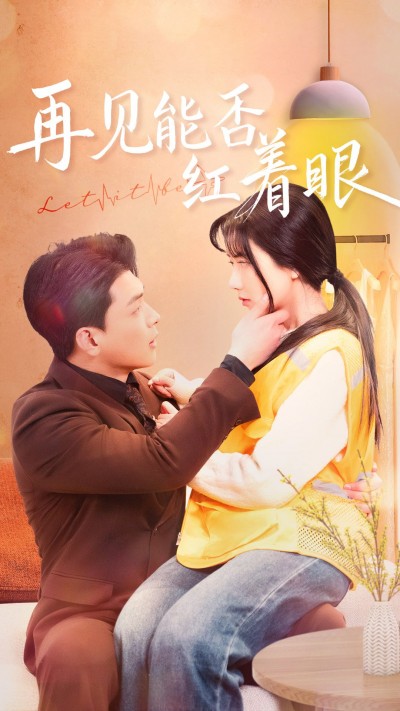 《再见能否红着眼》短剧高清全集免费在线观看播放完整版