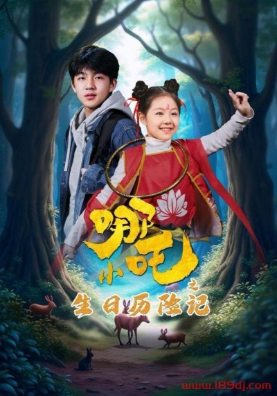 《小哪吒之生日历险记》短剧高清全集免费在线观看播放完整版
