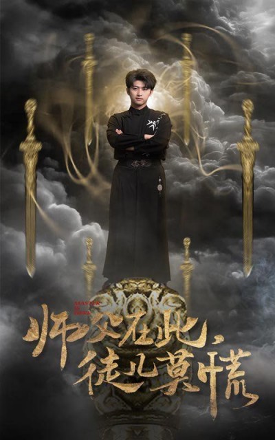 《师父在此徒儿莫慌》短剧高清全集免费在线观看播放完整版