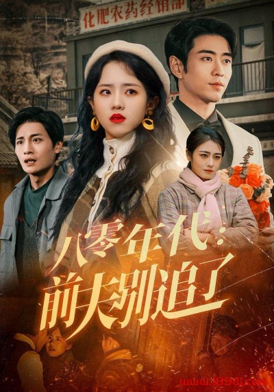《八零年代前夫别追了》短剧高清全集免费在线观看播放完整版