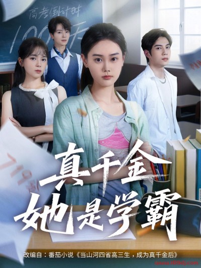 《真千金他是学霸》短剧高清全集免费在线观看播放完整版
