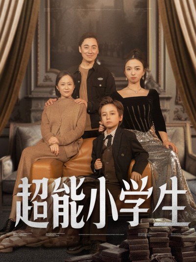 《超能小学生》短剧高清全集免费在线观看播放完整版