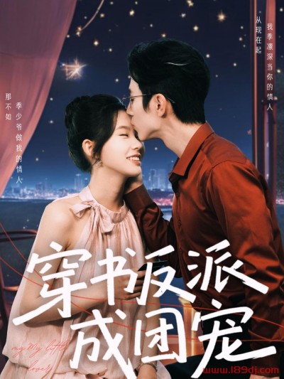 《穿书反派成团宠》短剧高清全集免费在线观看播放完整版