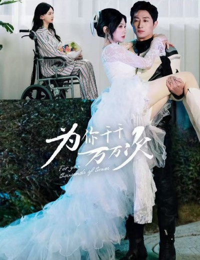 《为你千千万万次》短剧高清全集免费在线观看播放完整版