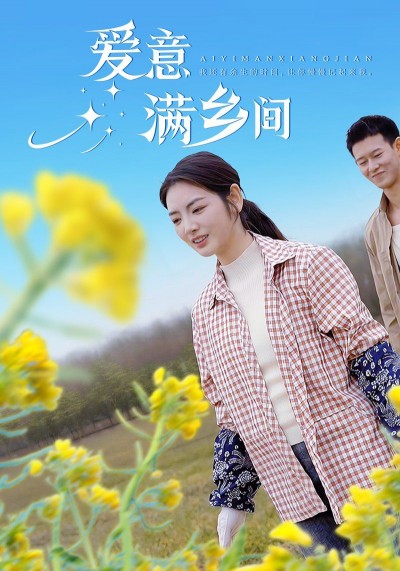 《爱意满乡间》短剧高清全集免费在线观看播放完整版