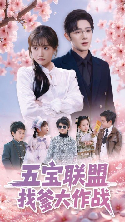 《五宝联盟找爹大作战》短剧高清全集免费在线观看播放完整版