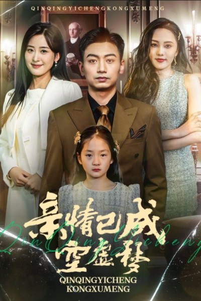 《亲情已成空虚梦》短剧高清全集免费在线观看播放完整版
