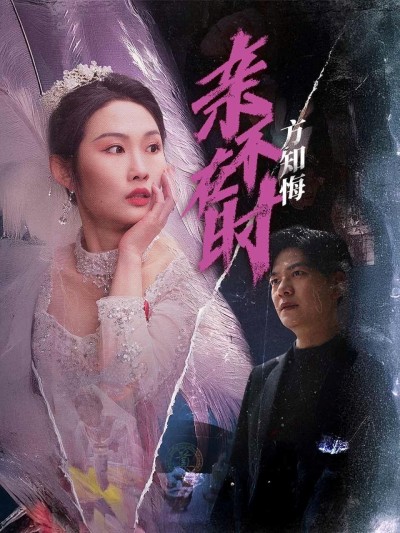 《亲不在时方知悔》短剧高清全集免费在线观看播放完整版