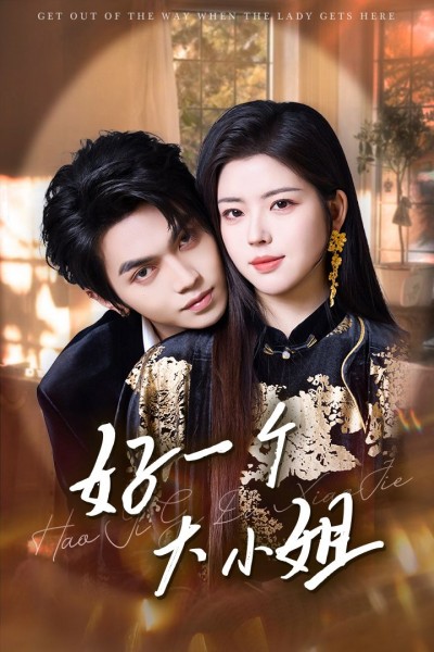 《好一个大小姐》短剧高清全集免费在线观看播放完整版