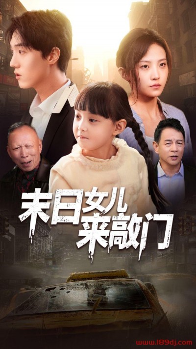 《末日女儿来敲门》短剧高清全集免费在线观看播放完整版