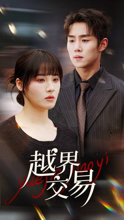 《越界交易》短剧高清全集免费在线观看播放完整版