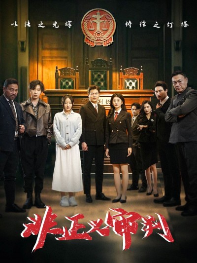 《非正义审判》短剧高清全集免费在线观看播放完整版
