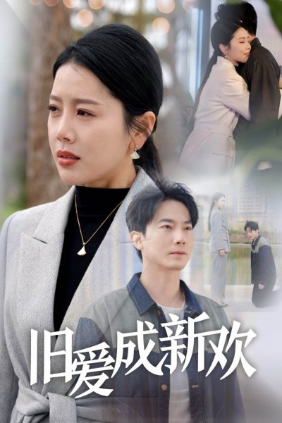 《旧爱成新欢》短剧高清全集免费在线观看播放完整版