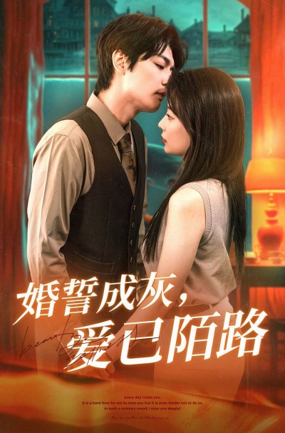 《婚誓成灰爱已陌路》短剧高清全集免费在线观看播放完整版