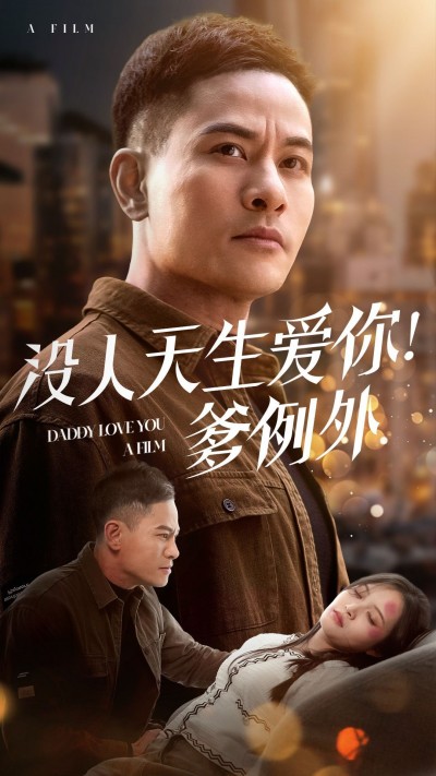 《没人天生爱你爹例外》短剧高清全集免费在线观看播放完整版