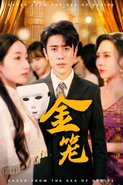 《金笼》短剧高清全集免费在线观看播放完整版