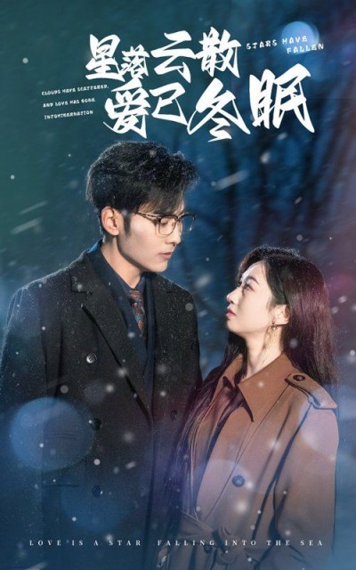 《星落云散爱已冬眠》短剧高清全集免费在线观看播放完整版