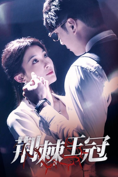 《荆棘王冠》短剧高清全集免费在线观看播放完整版