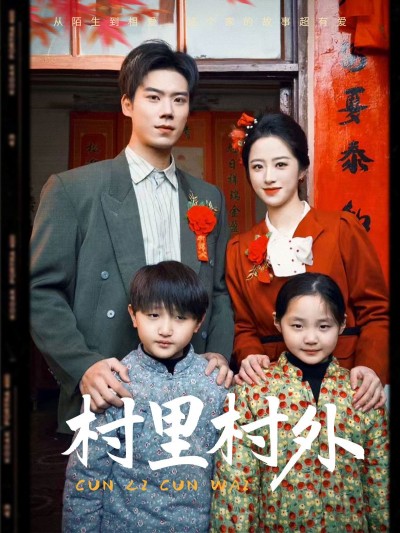 《村里村外》短剧高清全集免费在线观看播放完整版