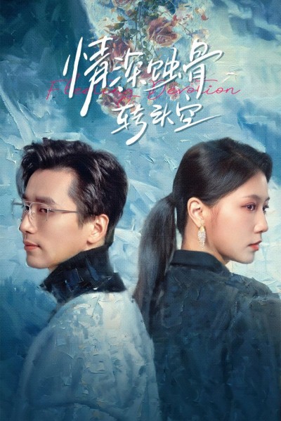 《情深蚀骨转头空》短剧高清全集免费在线观看播放完整版
