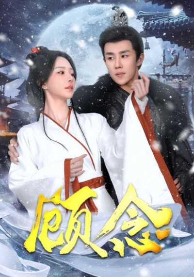 《顾念》短剧高清全集免费在线观看播放完整版