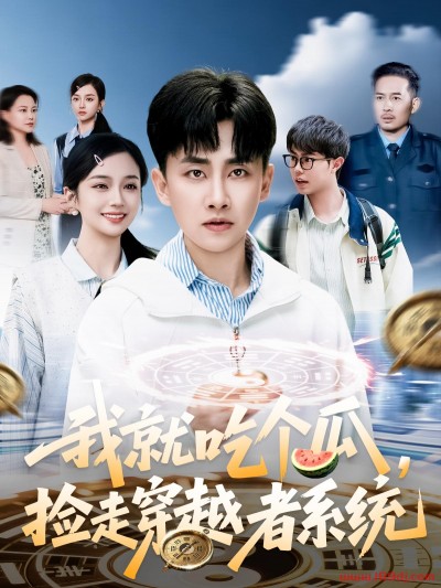 《我就吃个瓜捡走穿越者系统》短剧高清全集免费在线观看播放完整版