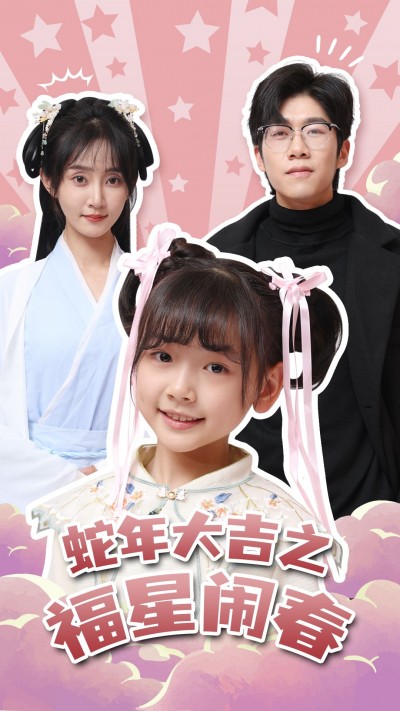 《蛇年大吉之福星闹春》短剧高清全集免费在线观看播放完整版