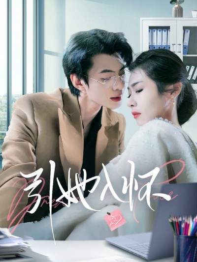 《引她入怀》短剧高清全集免费在线观看播放完整版