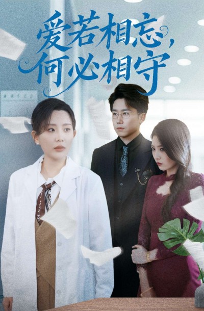 《爱若相忘何必相守》短剧高清全集免费在线观看播放完整版