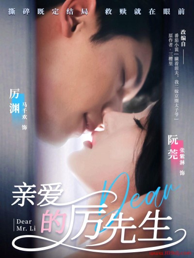 《亲爱的厉先生》短剧高清全集免费在线观看播放完整版