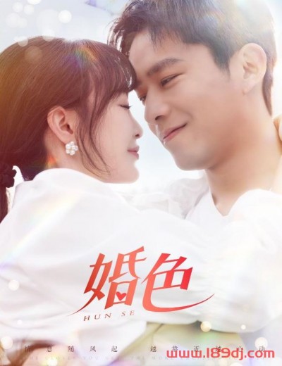 《婚色》短剧高清全集免费在线观看播放完整版