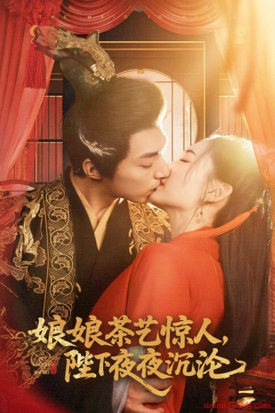 《娘娘茶艺惊人陛下夜夜沉沦》短剧高清全集免费在线观看播放完整版