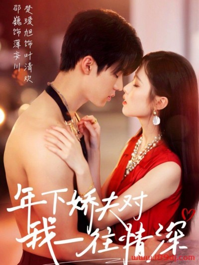 《年下娇夫对我一往情深》短剧高清全集免费在线观看播放完整版