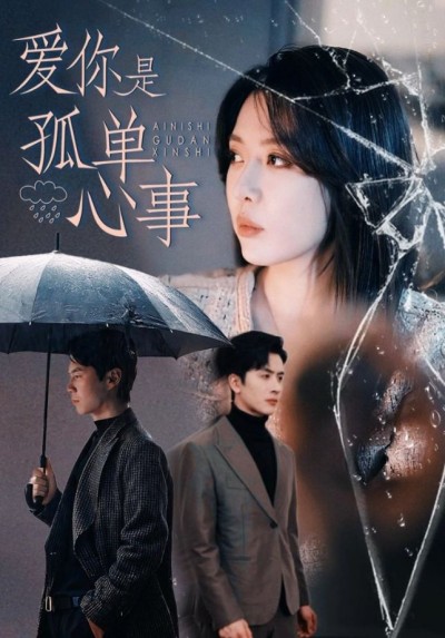 《爱你是孤单心事》短剧高清全集免费在线观看播放完整版