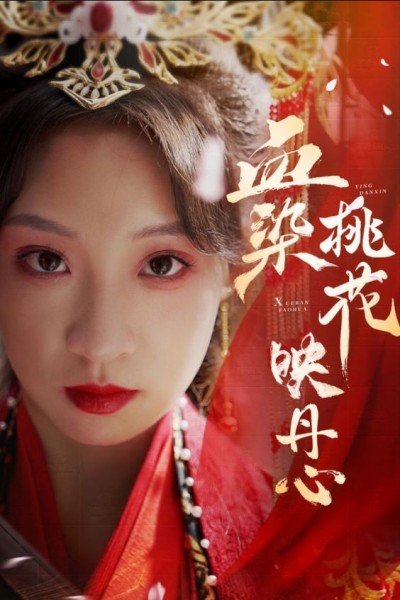 《血染桃花映丹心》短剧高清全集免费在线观看播放完整版