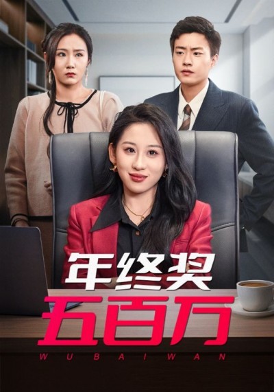 《年终奖五百万》短剧高清全集免费在线观看播放完整版