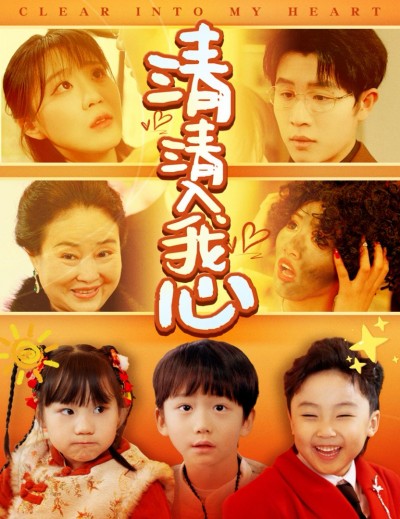 《清清入我心》短剧高清全集免费在线观看播放完整版