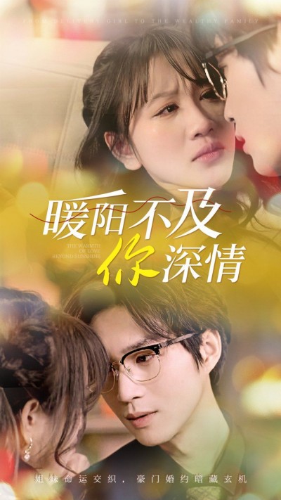 《暖阳不及你深情》短剧高清全集免费在线观看播放完整版