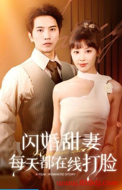 《闪婚甜妻每天都在线打脸》短剧高清全集免费在线观看播放完整版