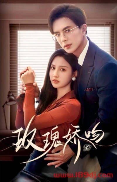 《玫瑰娇吻》短剧高清全集免费在线观看播放完整版