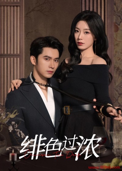 《绯色过浓》短剧高清全集免费在线观看播放完整版