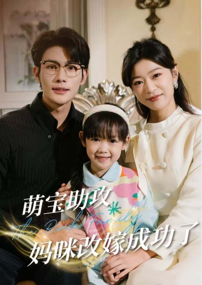 《萌宝助攻妈咪改嫁成功了》短剧高清全集免费在线观看播放完整版