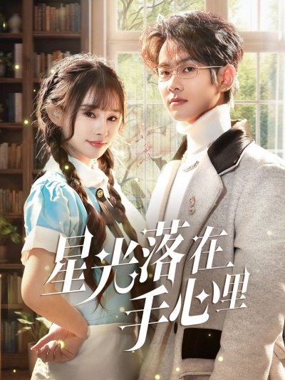 《星光落在手心里》短剧高清全集免费在线观看播放完整版