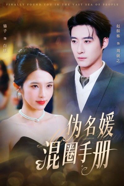 《伪名媛混圈手册》短剧高清全集免费在线观看播放完整版
