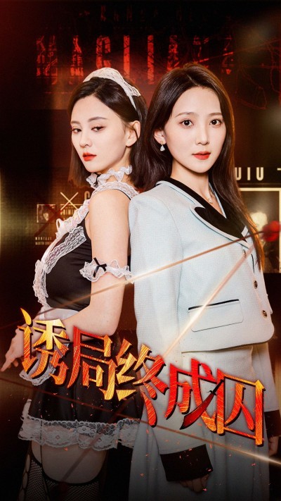 《诱局终成囚》短剧高清全集免费在线观看播放完整版