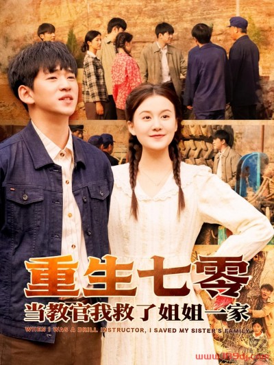 《重生七零当教官我救了姐姐一家》短剧高清全集免费在线观看播放完整版