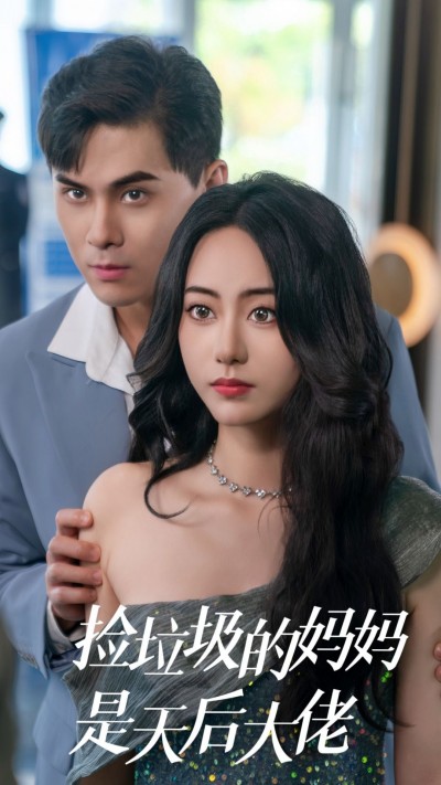 《捡垃圾的妈妈是天后大佬》短剧高清全集免费在线观看播放完整版